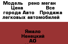  › Модель ­ рено меган 3 › Цена ­ 440 000 - Все города Авто » Продажа легковых автомобилей   . Ямало-Ненецкий АО,Новый Уренгой г.